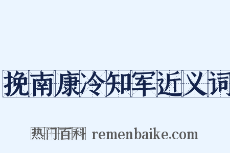 挽南康冷知军近义词是什么意思的图片